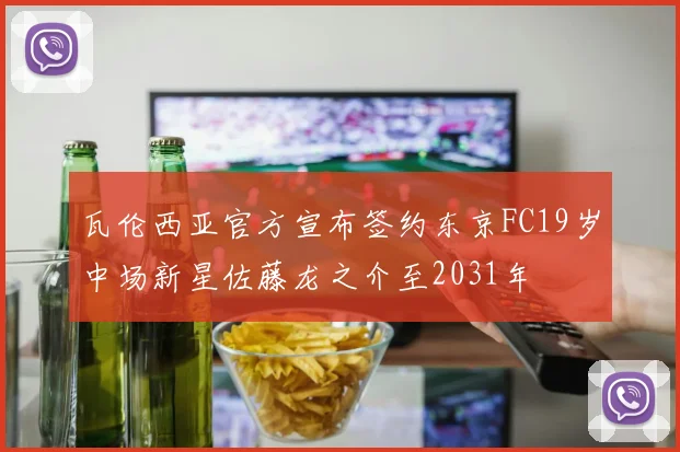 瓦伦西亚官方宣布签约东京FC19岁中场新星佐藤龙之介至2031年