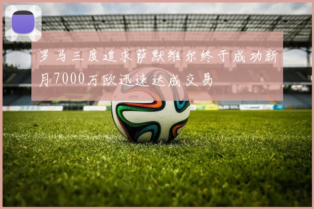 罗马三度追求萨默维尔终于成功新月7000万欧迅速达成交易