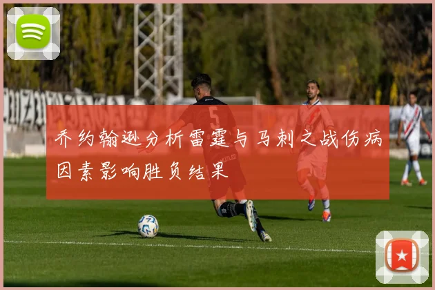乔约翰逊分析雷霆与马刺之战伤病因素影响胜负结果