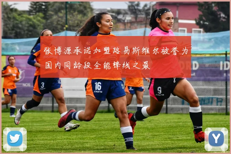 张博源承诺加盟路易斯维尔被誉为国内同龄段全能锋线之最