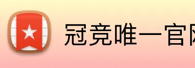 冠竞唯一官网 logo